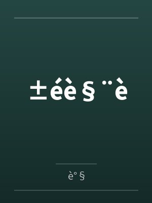 ±éè§¨è笔趣阁无弹窗