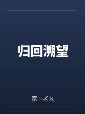 归回溯望by家中老幺