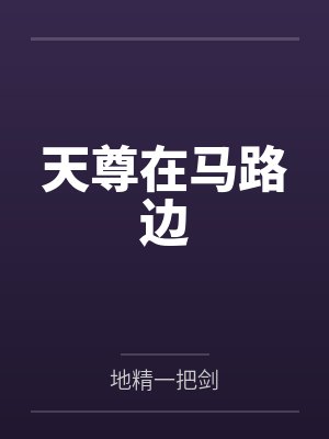 天尊在马路边