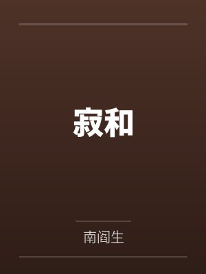 寂和by南阎生