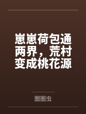 崽崽荷包通两界，荒村变成桃花源by圈圈虫