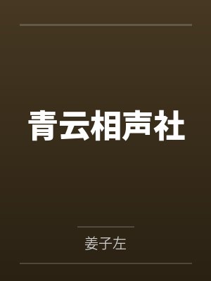 陆云鹊沐云笙青云相声社