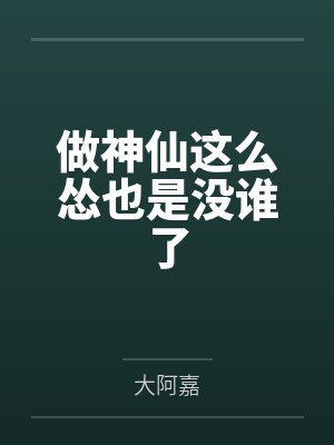 施茜谢祁晏做神仙这么怂也是没谁了