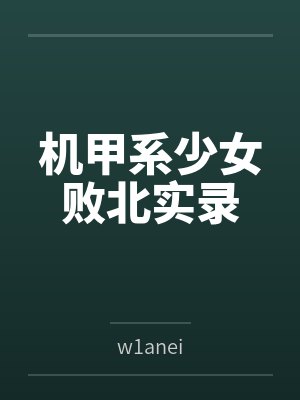 机甲系少女败北实录笔趣阁无弹窗