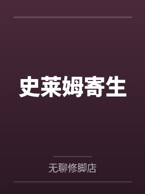 史莱姆寄生by无聊修脚店