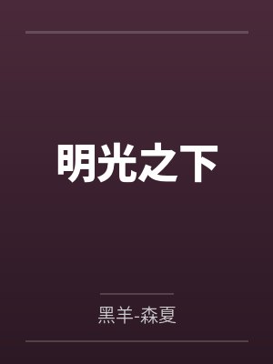 明光之下by黑羊-森夏