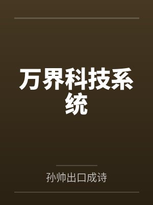 万界科技系统