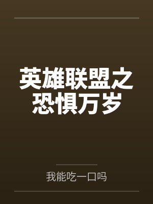 韩言侯晓英雄联盟之恐惧万岁 韩言侯晓英雄联盟之恐惧万岁