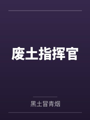 废土指挥官by黑土冒青烟