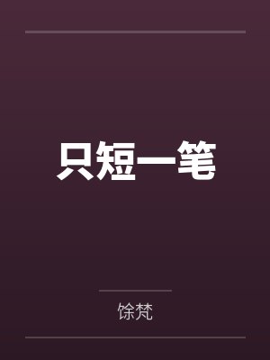 只短一笔