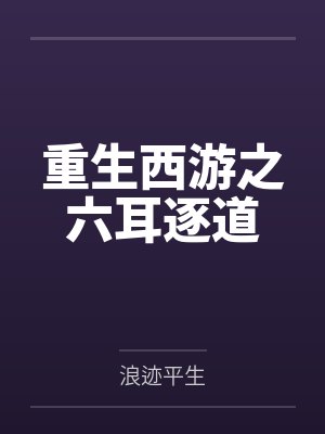 重生西游之六耳逐道by浪迹平生