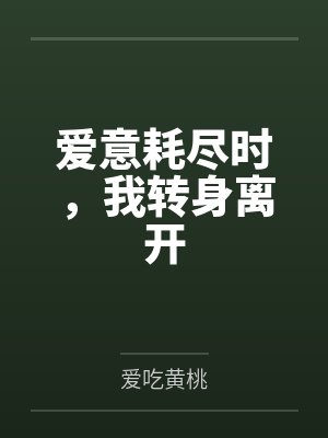 爱意耗尽时，我转身离开