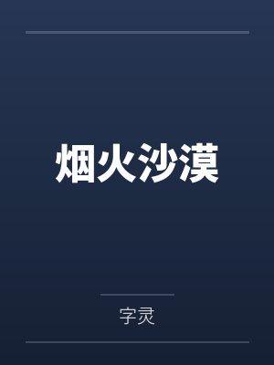 烟火沙漠