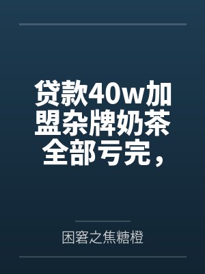 贷款40w加盟杂牌奶茶全部亏完，为还贷只能让老婆做妓女还债我也沦为伪娘绿奴笔趣阁无弹窗