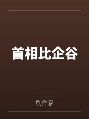 首相比企谷by剧作家笔趣阁无弹窗