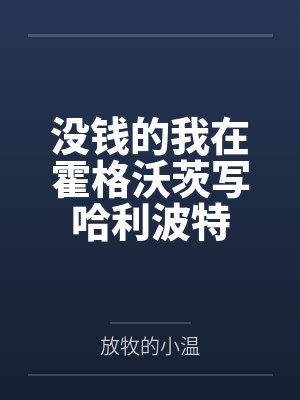 没钱的我在霍格沃茨写哈利波特by放牧的小温