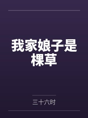 我家娘子是棵草by三十六时