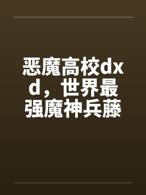 恶魔高校dxd，世界最强魔神兵藤一诚竟然喜欢NTR的绿色故事by佚名