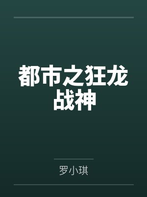 都市之狂龙战神