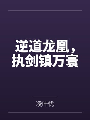 逆道龙凰，执剑镇万寰