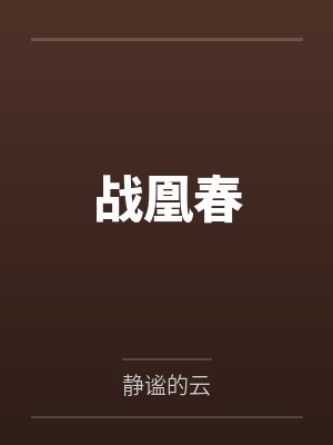 苏倾蓉夏莲小说免费在线阅读