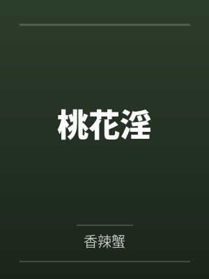 桃花淫by香辣蟹笔趣阁无弹窗 桃花淫by香辣蟹笔趣阁无弹窗