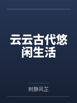 云云古代悠闲生活