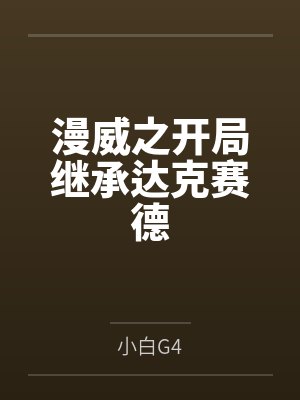 漫威之开局继承达克赛德