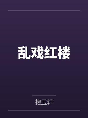乱戏红楼