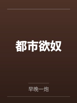 都市欲奴笔趣阁无弹窗