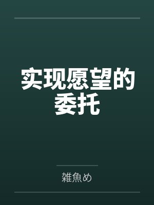 实现愿望的委托by休一