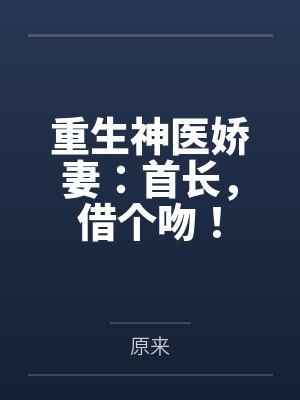 重生神医娇妻：首长，借个吻！笔趣阁无弹窗