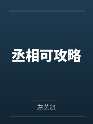 丞相可攻略by左艺舞