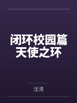 闭环校园篇天使之环by沈清