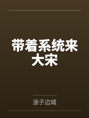 带着系统来大宋
