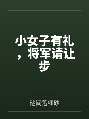 云旌戚霆枭小女子有礼，将军请让步