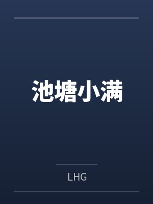 池塘小满byLHG 池塘小满byLHG