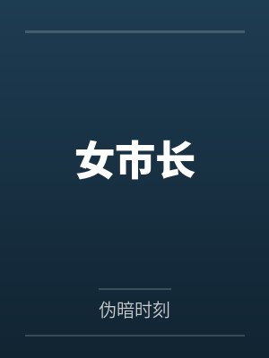 女市长