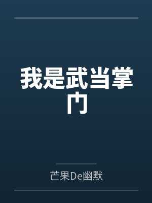 我是武当掌门by芒果De幽默