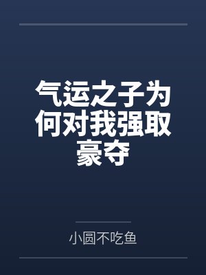 气运之子为何对我强取豪夺by小圆不吃鱼笔趣阁无弹窗
