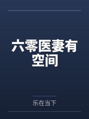 六零医妻有空间by乐在当下笔趣阁无弹窗