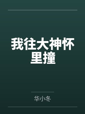 我往大神怀里撞
