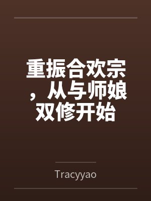 重振合欢宗，从与师娘双修开始byTracyyao