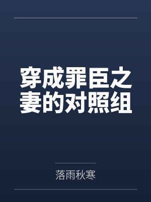 穿成罪臣之妻的对照组by落雨秋寒笔趣阁无弹窗