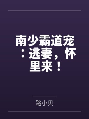 南少霸道宠：逃妻，怀里来！笔趣阁无弹窗