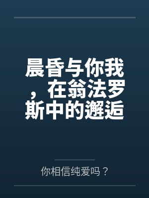 晨昏与你我，在翁法罗斯中的邂逅与爱恋笔趣阁无弹窗