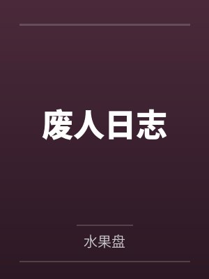 废人日志