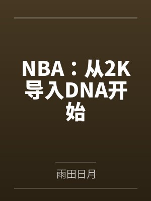 NBA：从2K导入DNA开始by雷磊