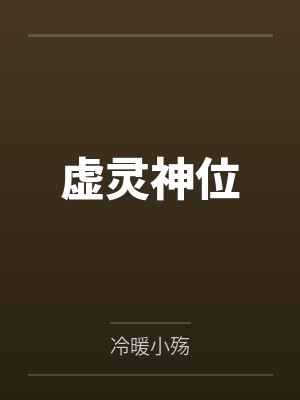 虚灵神位by冷暖小殇
