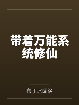 带着万能系统修仙笔趣阁无弹窗 带着万能系统修仙笔趣阁无弹窗